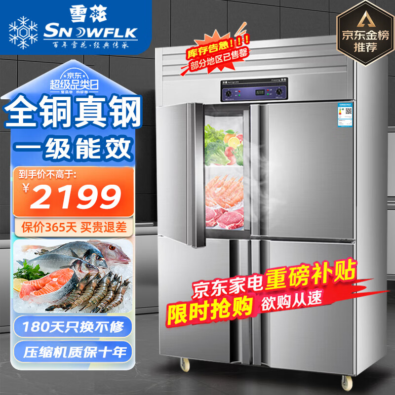 雪花四门冰箱商用冷藏冷冻双温六门冰柜大容量冰箱餐饮厨房饭店立式不锈钢保鲜柜四开门冰箱冷藏展示柜 【全冷藏】大四门全铜管丨一级能效 2024全新升级丨大容量丨高效制冷