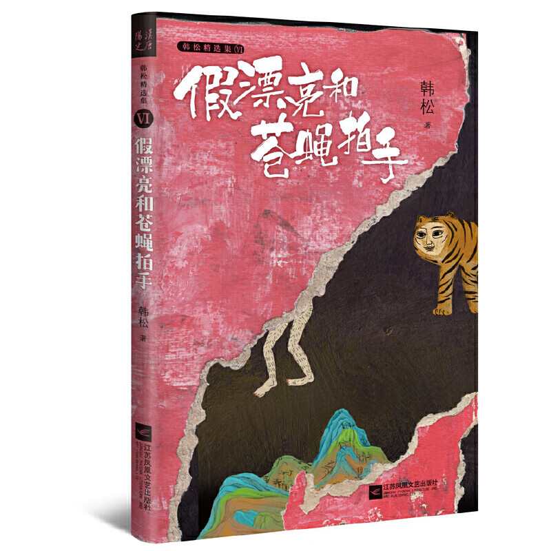 假漂亮和苍蝇拍手·韩松精选集Ⅵ(中国科幻"四大天王"之一韩松经典