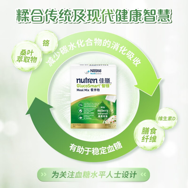 雀巢健康科学佳膳智稳主食伴侣 桑叶添加随时护卫血糖 成人营养餐拌粉2g*14袋 2盒装