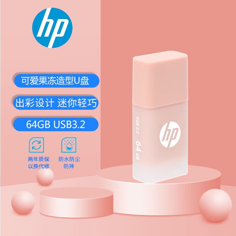 惠普（HP）64GB USB3.2gen 1 U盘 x768 暖心粉橘 高速商务可爱创意优盘 学生u盘怎么样,好用不?