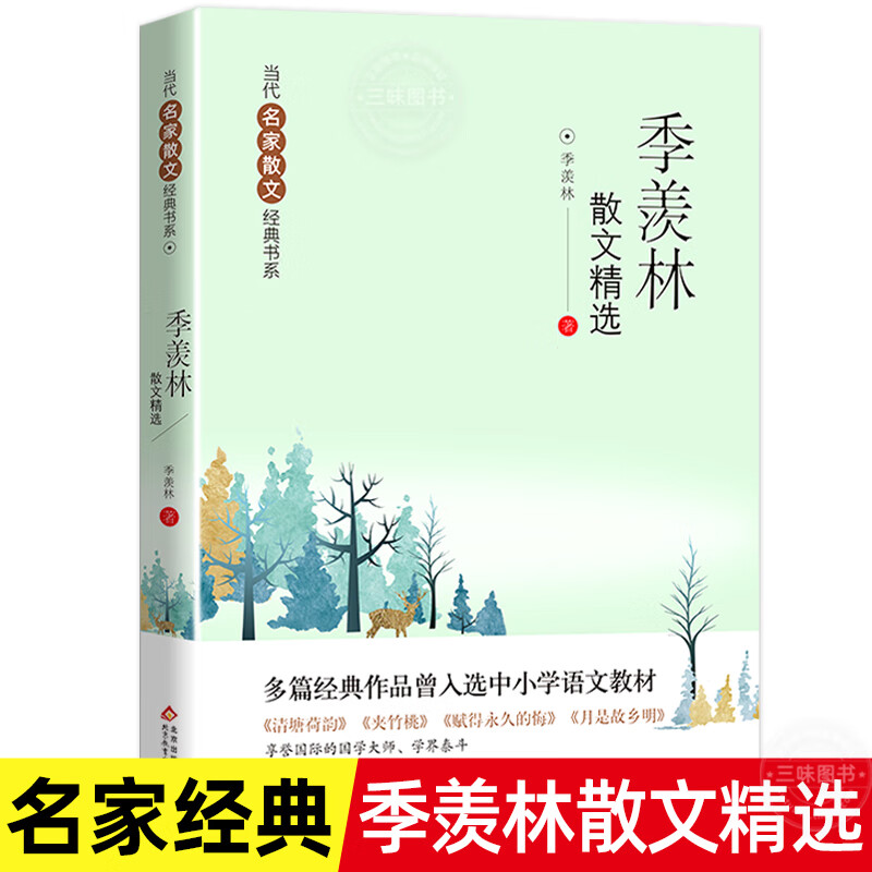 季羡林散文精选 包含清塘荷韵 夹竹桃 赋得的悔 月是故乡明 现当代