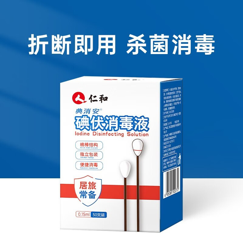 仁和 碘伏棉签消毒液棉棒50支 双头独立包装家庭常备清洁碘酊碘酒棉签 【家中常备】碘伏棉棒 50支*2盒