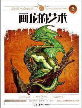 画龙的艺术,(美)佩弗著,湖南美术出版社,9787535648495