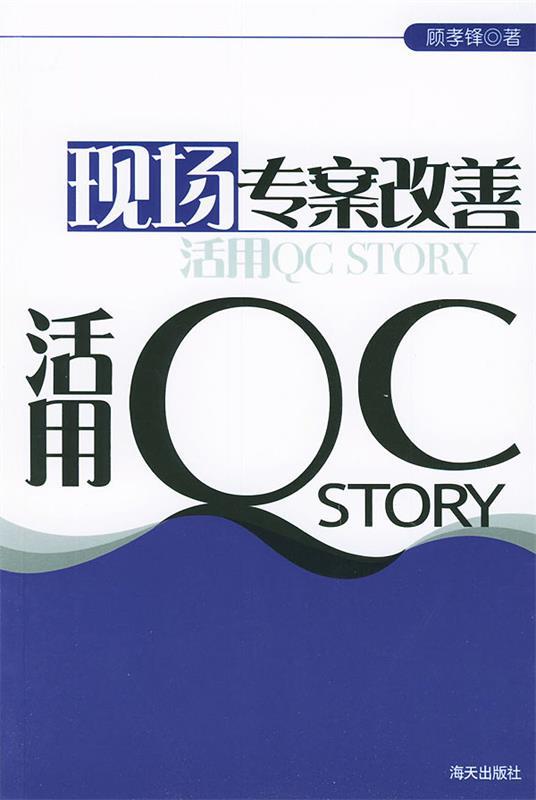 现场专案改善活用QC STORY