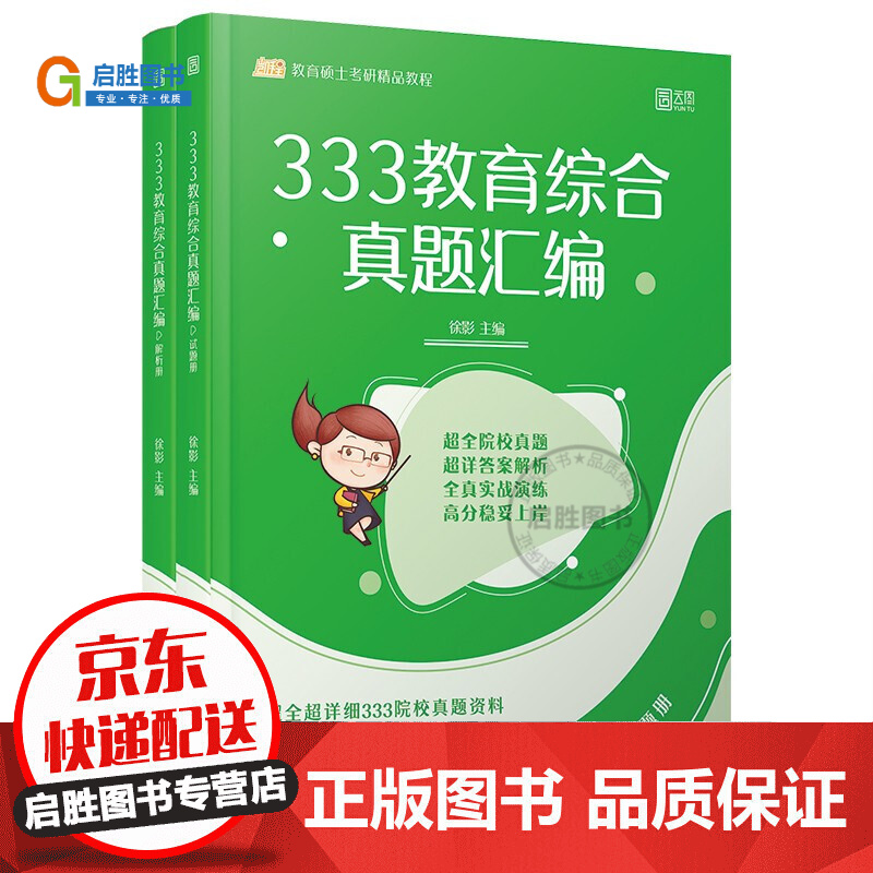 系列自选】2023考研333教育综合真题汇编 凯程教育适用于备考333的教育综合的考生 2023 应试解析