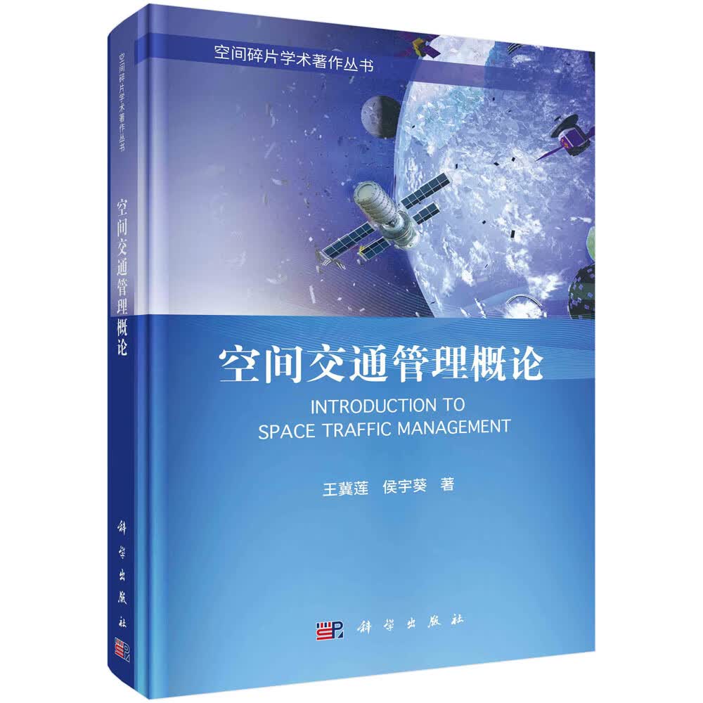 空间交通管理概论 王冀莲 侯宇葵 空间碎片学术著作丛书 科学出版社9787030742964怎么看?