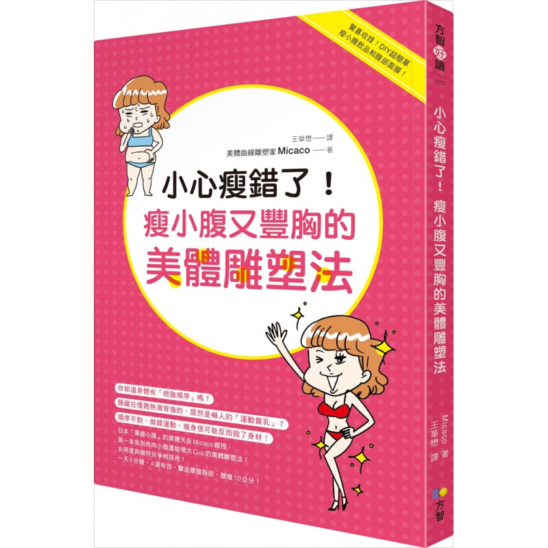 预订台版 小心瘦错了 瘦小腹又丰胸的美体雕塑法燃脂瑜伽运动健身【下架】