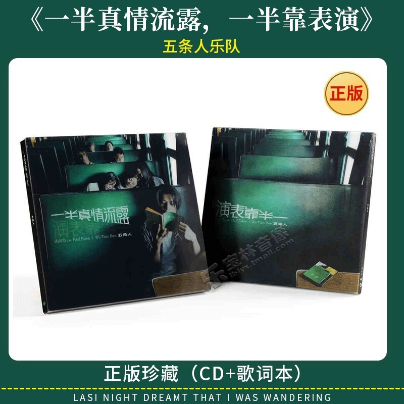 正版 五条人乐队 新专辑《一半真情流露,一半靠表演》cd 歌词本