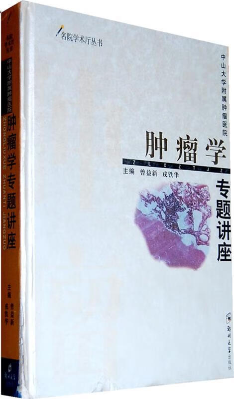 中山大学附属肿瘤医院 肿瘤学专题讲座