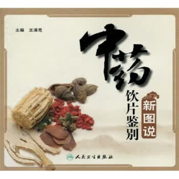 中药饮片鉴别新图说 王满恩 著 人民卫生出版社 9787117133968