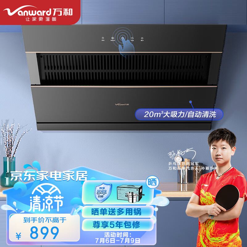 万和（Vanward）侧吸式抽油烟机 20m³/min大吸力 自清洗 吸油烟机 钢化玻璃大面板 J525S