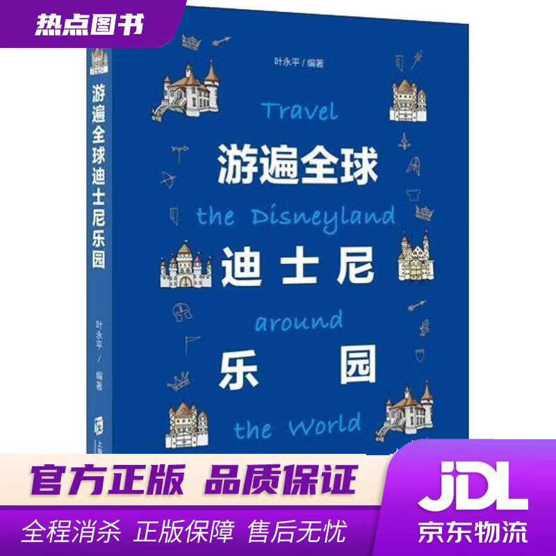 【新华书店】游遍全球迪士尼乐园 叶永平 上海社会科学院出版社