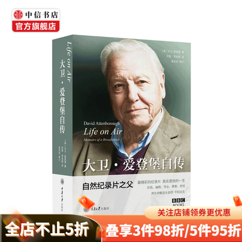 Life on Air 大卫 爱登堡自传 大卫 爱登堡 著 自然纪录片之父 亲笔自传