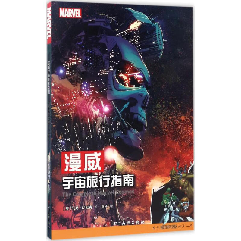 漫威宇宙旅行指南 (美)马克·萨默克(Marc Sumerak) ;喜子 译 书籍