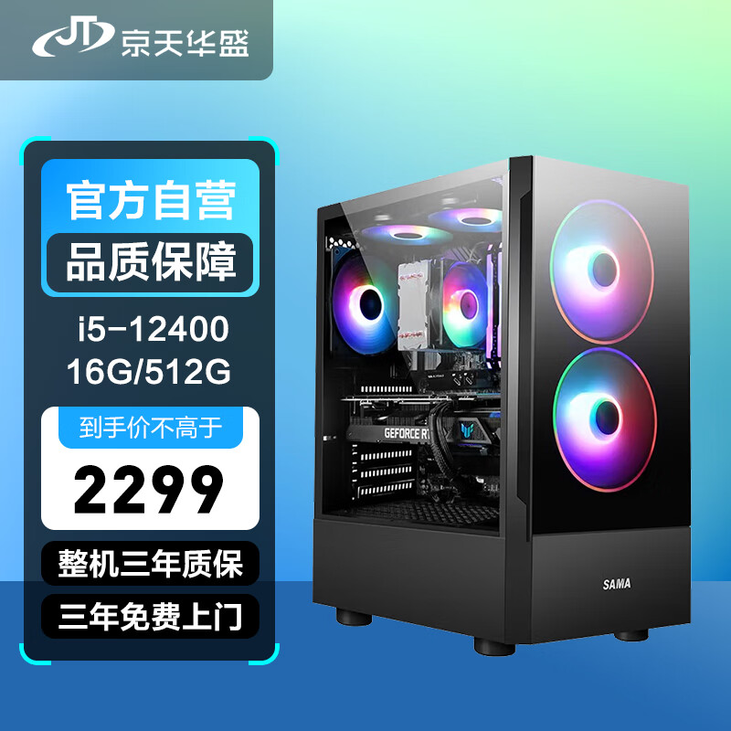京天华盛 战无畏501 i5-12400/16G DDR4/512G台式组装电脑/商务办公企业采购/家用定制游戏主机UPC高性价比高么？