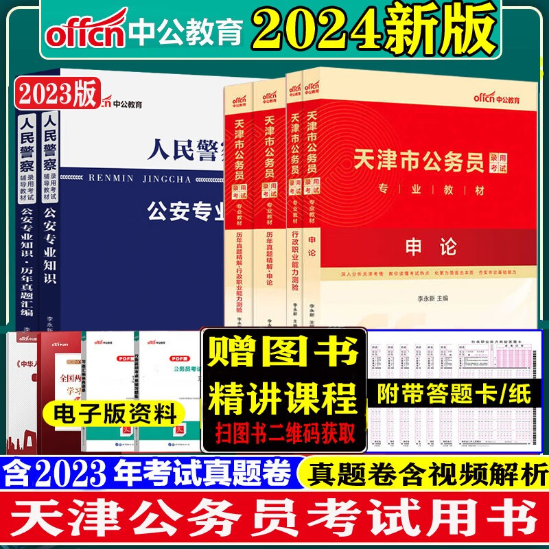 天津市考公安岗】中公2023年天津公务员人民警察公安招警考试用书公安专业知识申论行测教材历年真题试卷