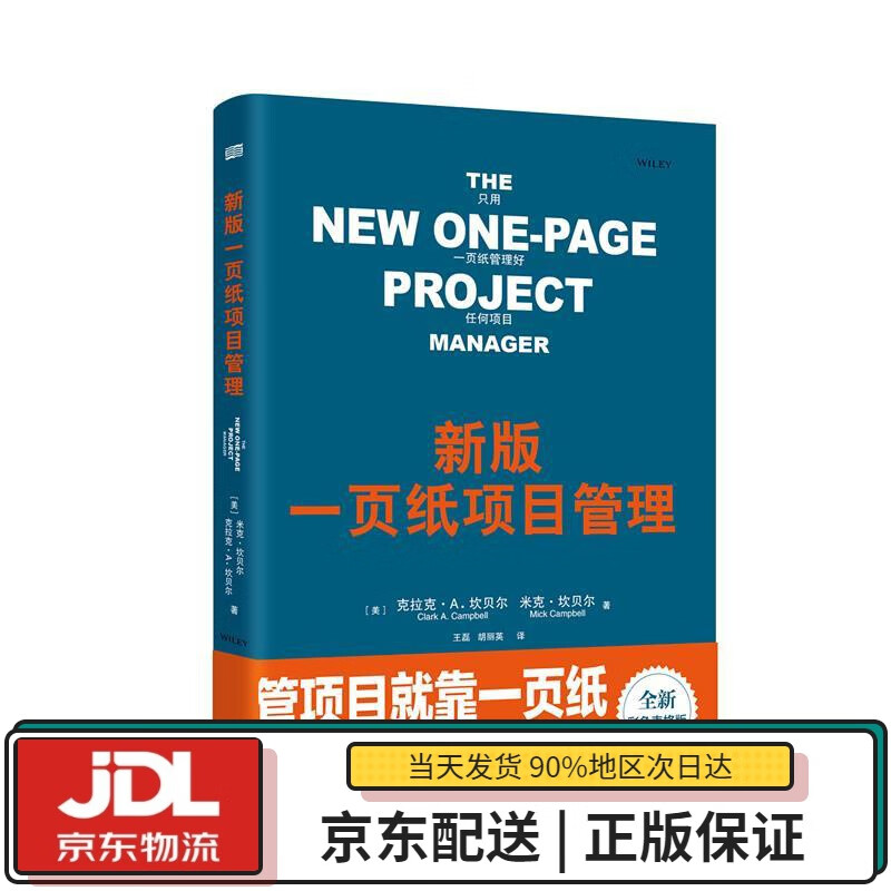 【全新送货上门】新版一页纸项目管理(精装