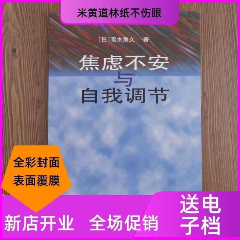 现货 焦虑不安与自我调节_(日)青木熏久著,王向群编