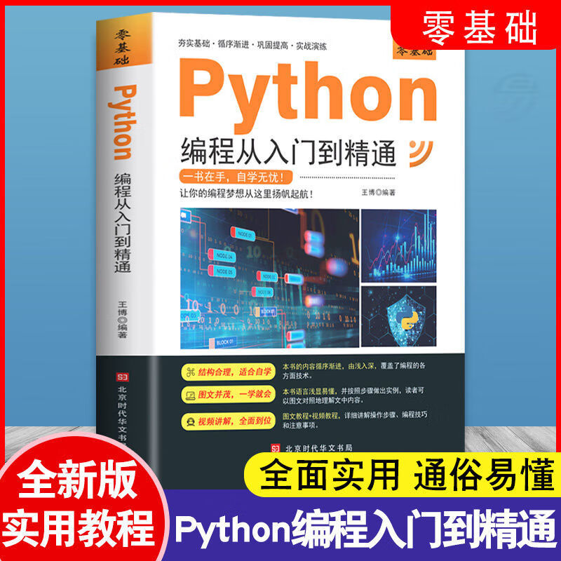 好学匠python计算机编程从入门到精通C语言零基础自学图文视频教程 python编程从入门到精通 无规格