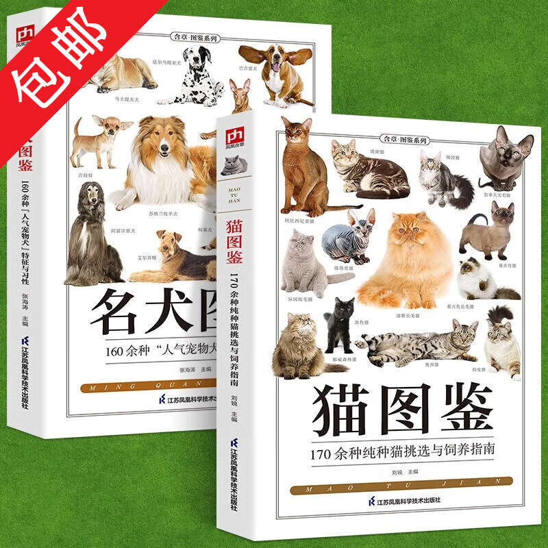 【包邮】养猫实用指南养狗书籍名犬百科 猫图鉴+名犬图鉴全两册