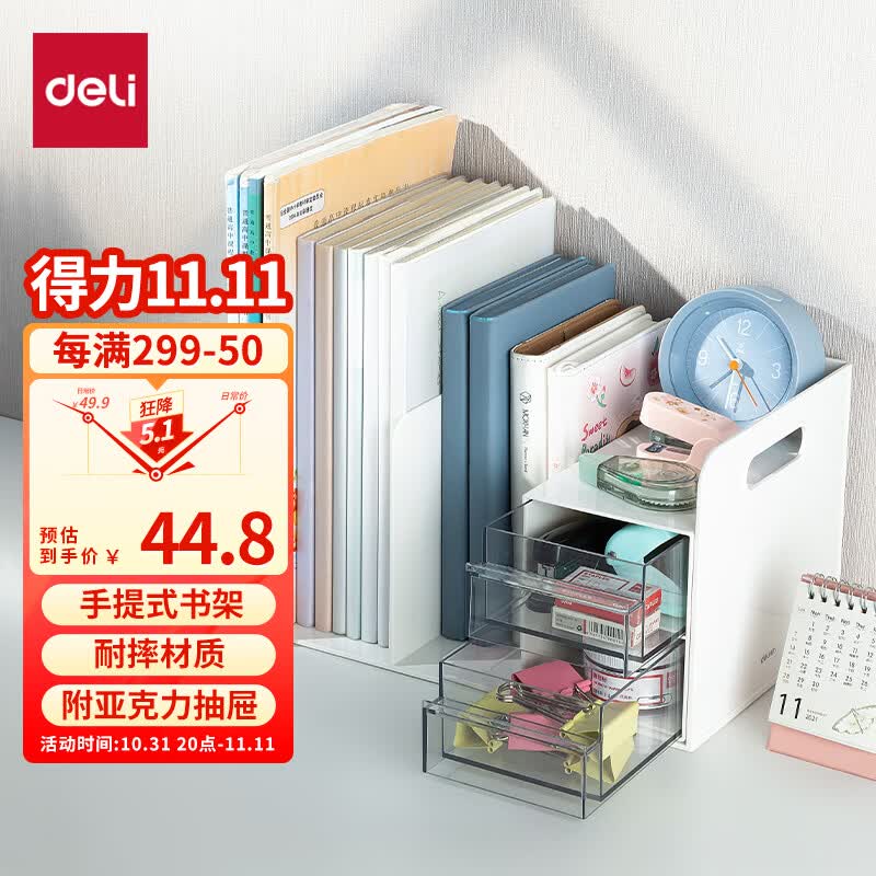 得力（deli）多功能书立架 创意收纳盒文件框办公室抽屉式置物架书架书挡 学生/办公用品 白色 PK110属于什么档次？