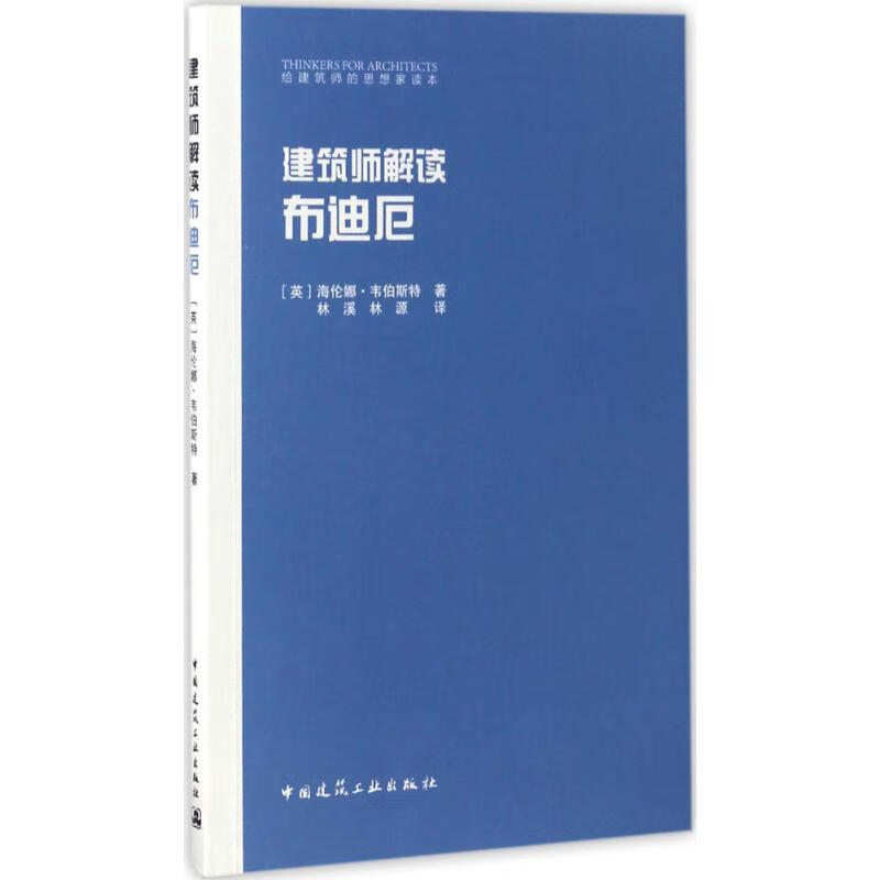 建筑师解读 布迪厄