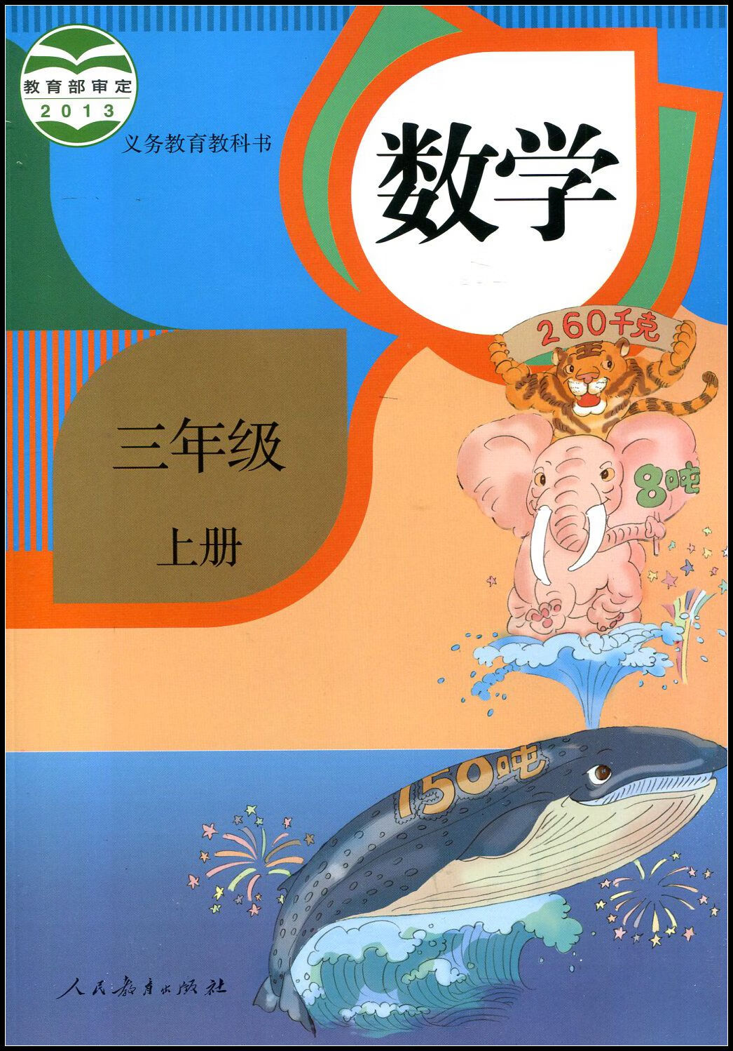 正版代购 义务教育 数学书 三年级上册 人教版