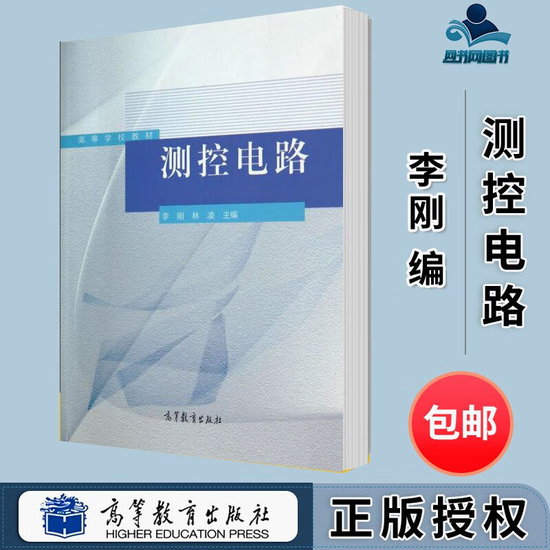 包邮 测控电路 李刚 林凌 高等教育出版社 测控等机电类专业教材