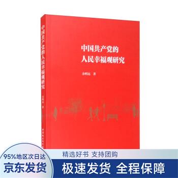【正版全新】 中国共产党的人民幸福观研究 余明远 中国社会科学出版社