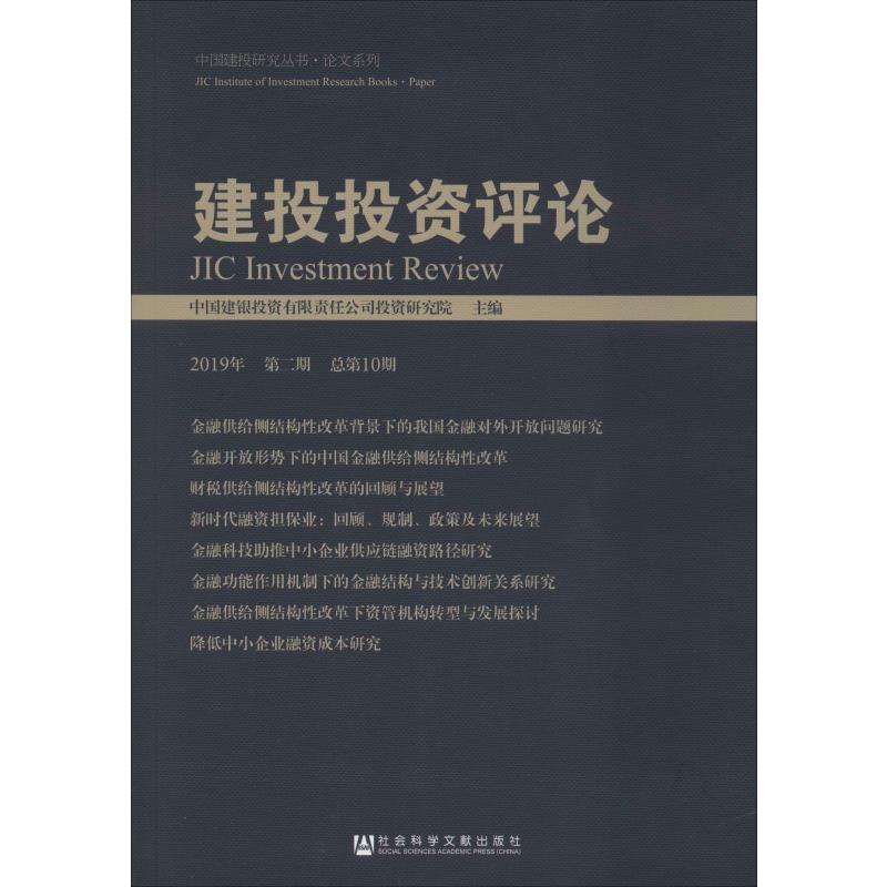 建投投资评论 2019年 第2期 总第10期