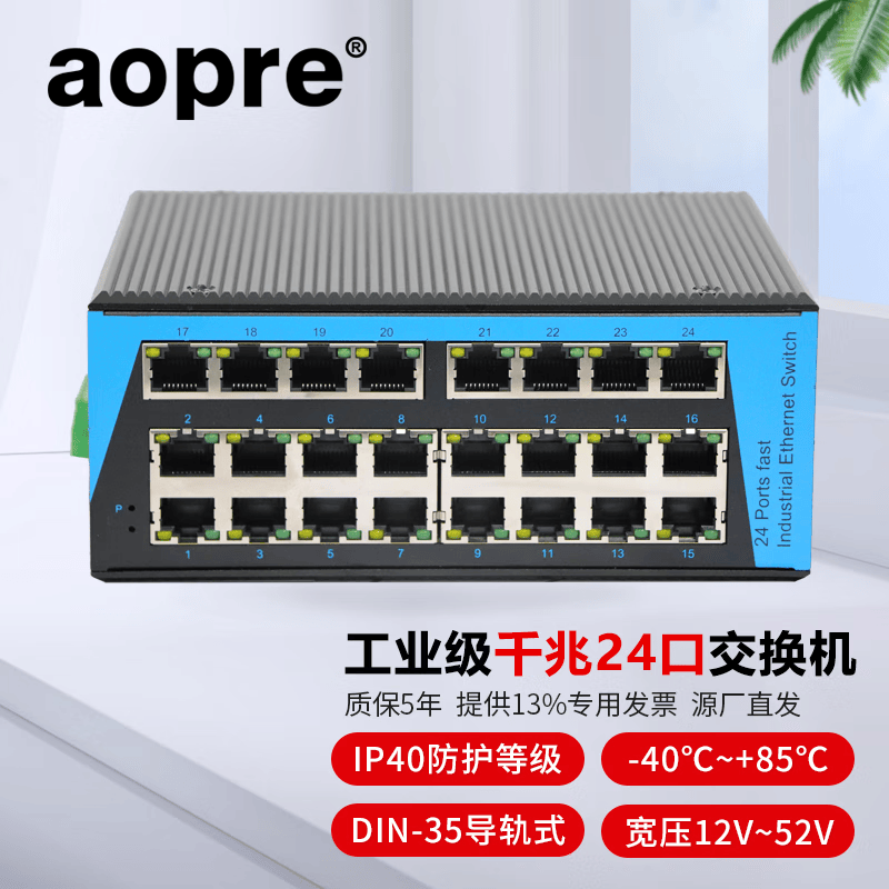 aopre 欧柏互联工业级5口8口9口16口24口百兆千兆以太网交换机DIN导轨式安装宽温双电源冗余POE交换机 工业级千兆24口【铝合金-T6024G】 配24V电源