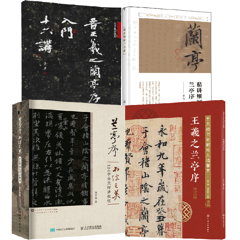 【全4册】兰亭序书法之美324字全文精讲教程+晋王羲之兰亭序入门十六讲+精讲细解兰亭序起笔收笔字体结构详讲临摹技巧+十大行书