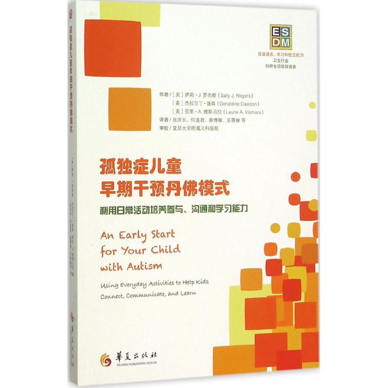 孤独症儿童早期干预丹佛模式 利用日常活动培养参与沟通和学习能力