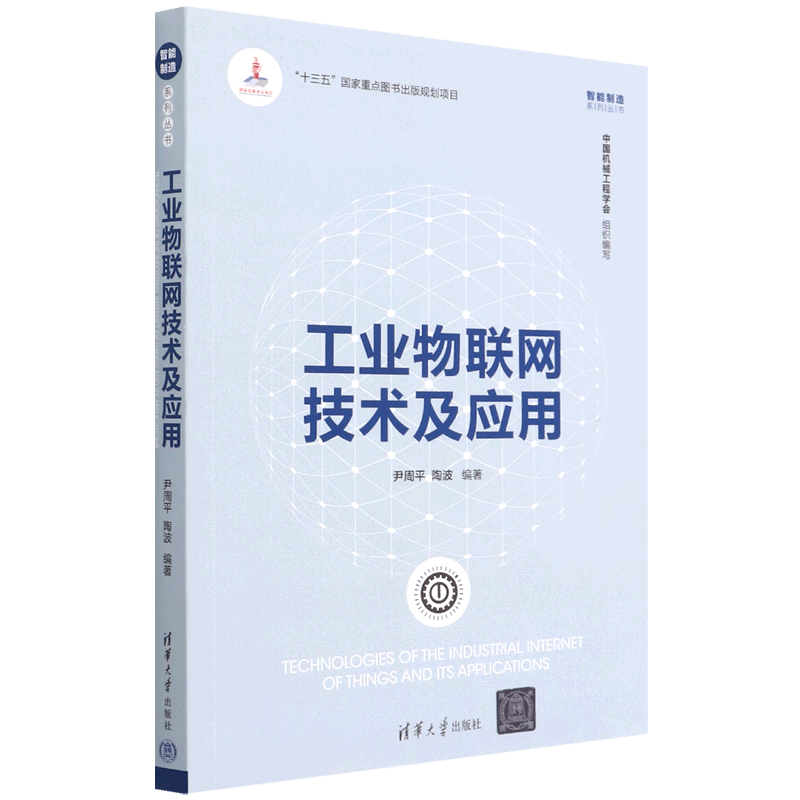 工业物联网技术及应用/智能制造系列丛书