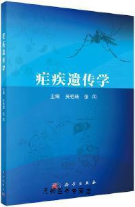疟疾遗传学,吴艳瑞, 张闻主编,科学出版社,9787030641748
