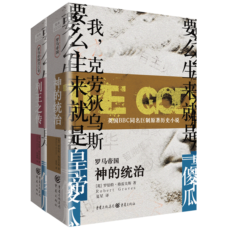 罗马帝国兴亡史：神的统治 列王之传 英国BBC同名巨制原著 豆瓣8.6 历史小说 重庆出版社 神的统治+列王之传