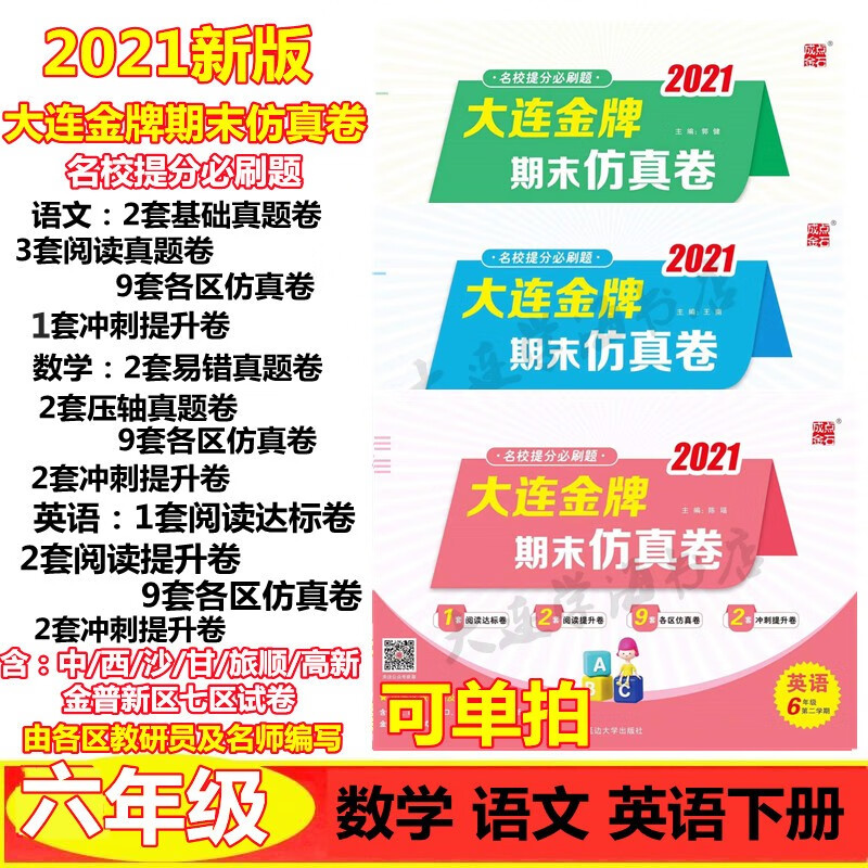 2021版大连金牌期末仿真卷六年级数学语文英语下册小学期末预测卷 语文