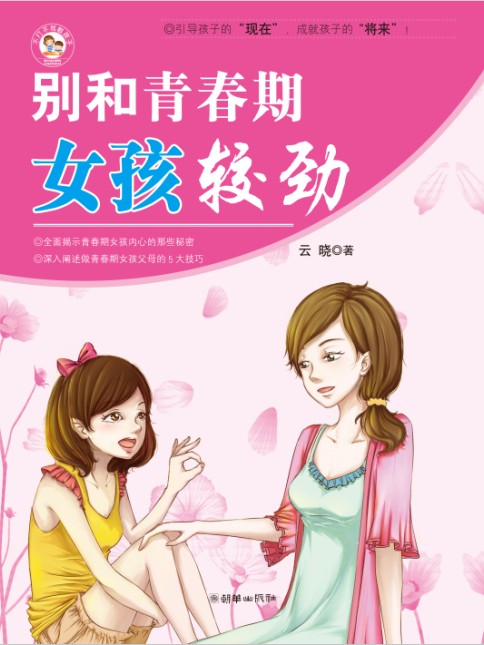 别和青春期女孩较劲 云晓【正版好书，下单速发】
