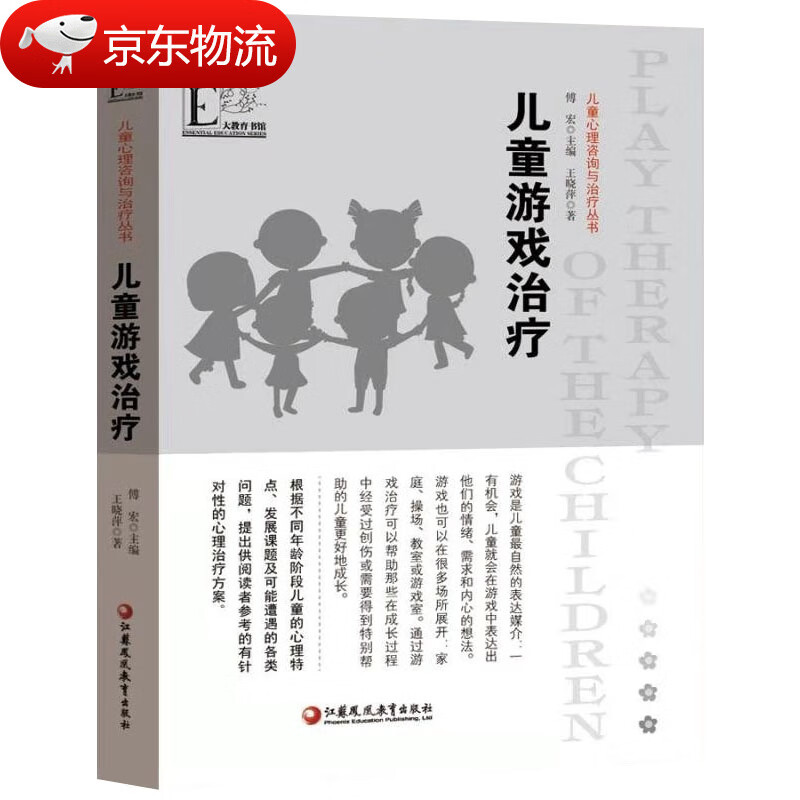 【现货速发】儿童心理咨询与治疗丛书 儿童游戏治疗