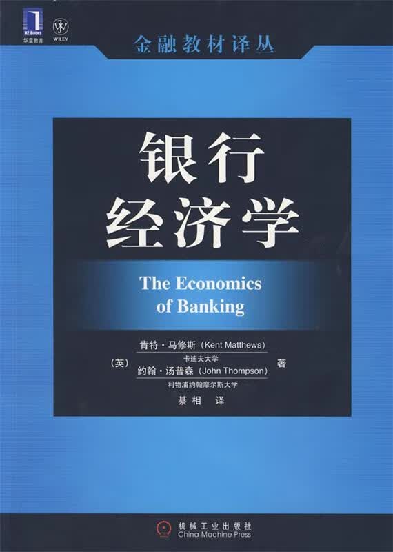 银行经济学【正版图书，放心购买】