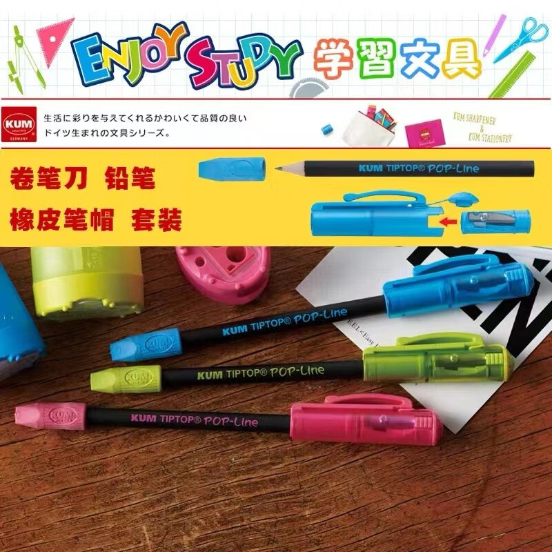 藤井文具Tip Top Pop铅笔橡皮笔帽卷笔刀套装 德国KUM笔套