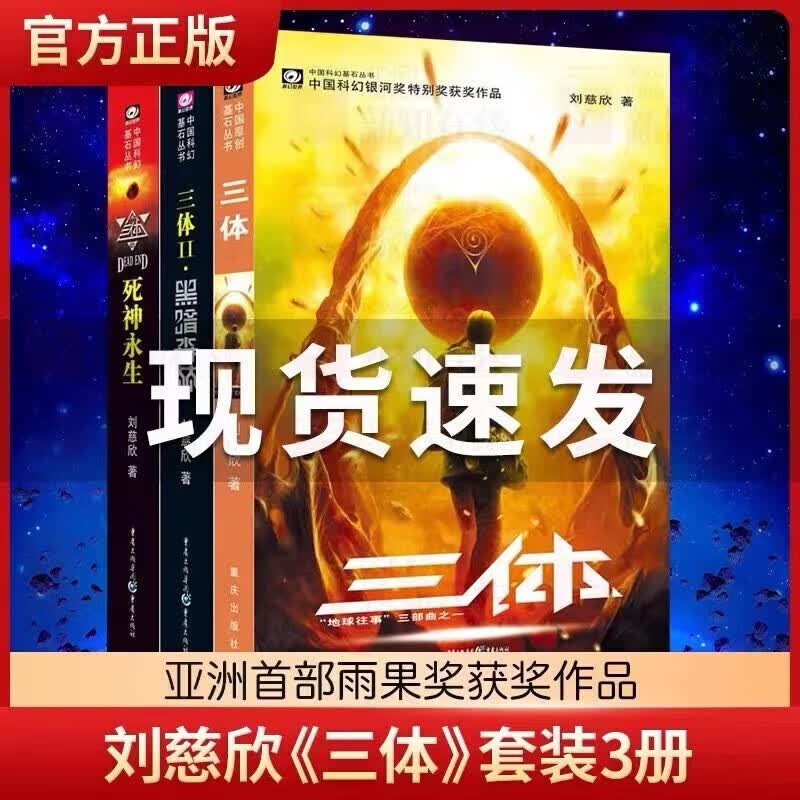 【新华书店直发包邮】三体全册正版（典藏版、纪念版）共3册 三体1+2黑暗森林+3死神永生 刘慈欣科幻小说系列 雨果奖获奖作品 另著流浪地球怎么看?