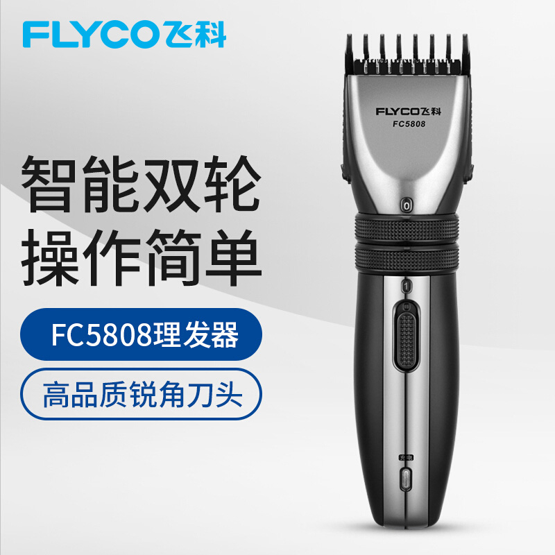 飞科(FLYCO)专业电动理发器成人儿童电推剪 剃头电推子 FC5808