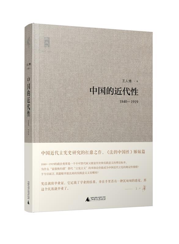 中国的近代性 王人博著【正版开发票】