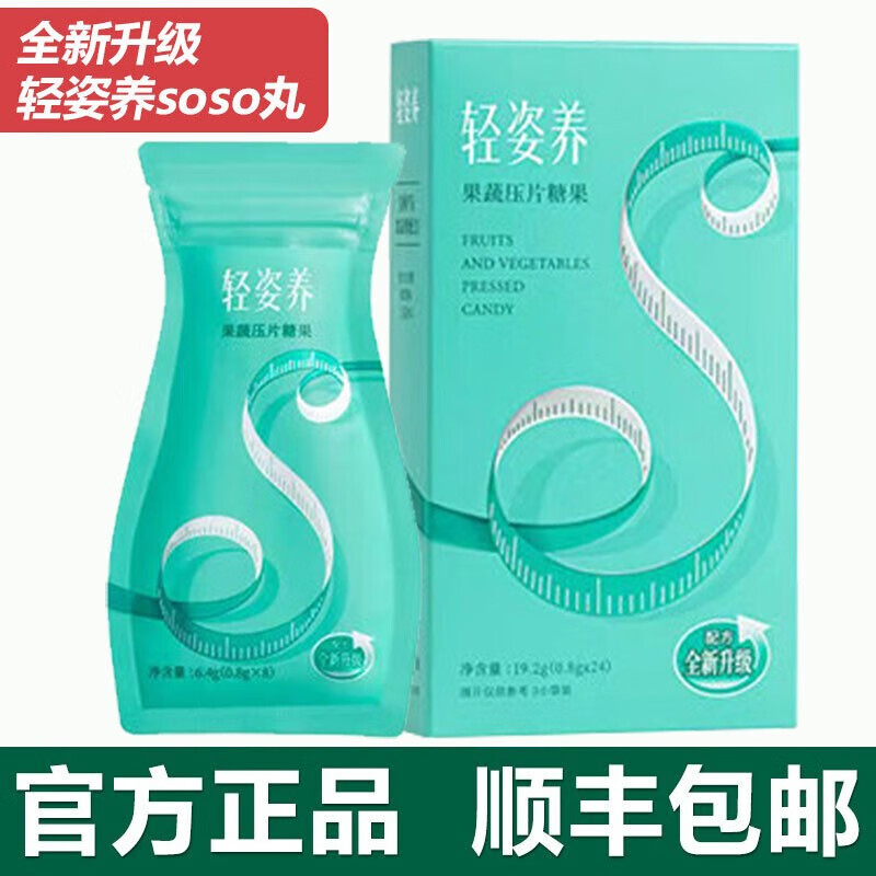 轻姿养【云集出品】轻姿养soso丸轻资轻养soso丸酵素轻姿果蔬压片果蔬糖 轻姿养soso丸 五盒
