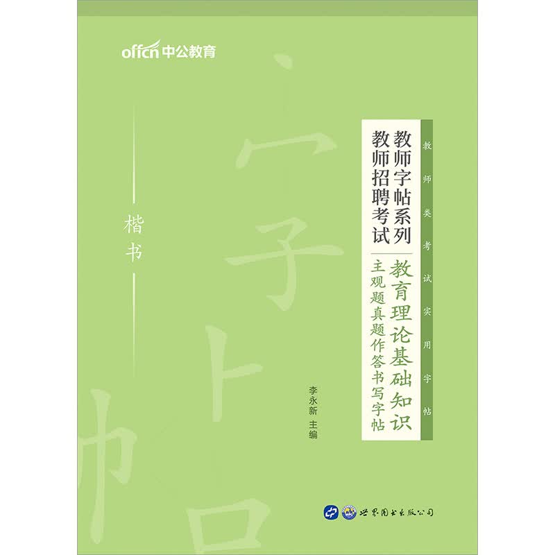 中公教育2022教师字帖系列：教师招聘考试教育理论基础知识主观题真题作答书写字帖（楷书）