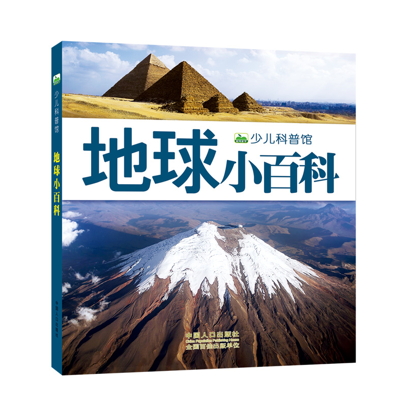 晨风童书 新版少儿科普馆·地球小百科