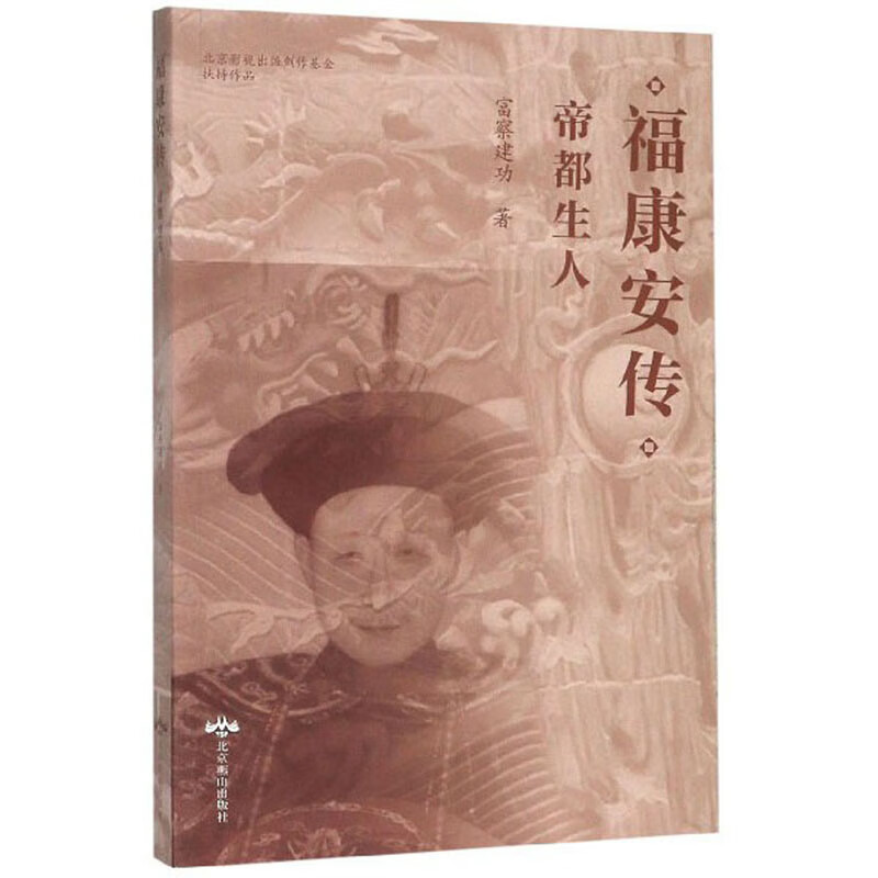 福康安传：帝都生人