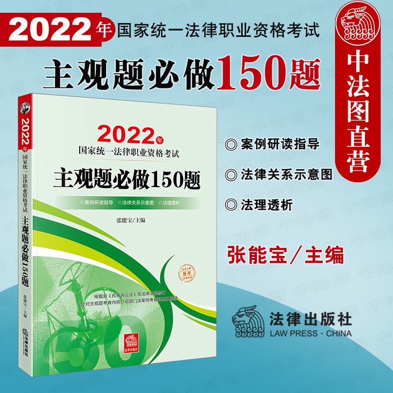 现货正版 2022年国家统一法律职业资格考试专题攻略 主观题必做150题 张能宝 根据民事诉讼法法规修订 法考主观题解题方法思路案例分析