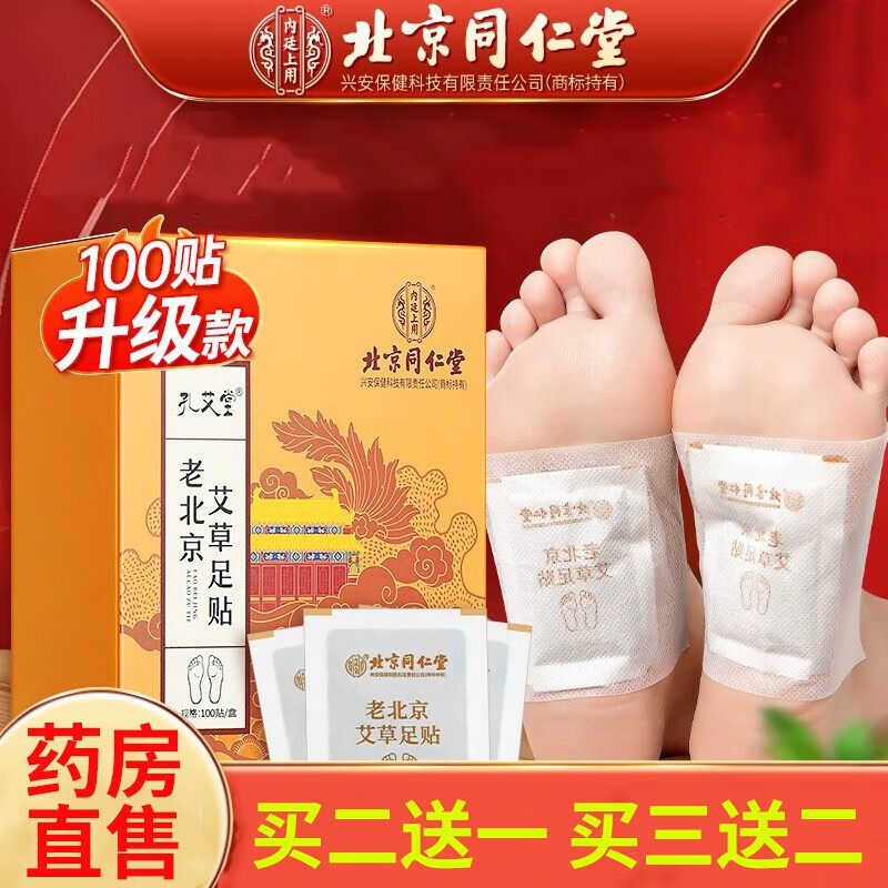 北京同仁堂老北京艾草足贴自热贴暖脚贴祛艾叶睡眠足贴湿自发热暖足贴热敷贴 1盒装/100贴【见效装】